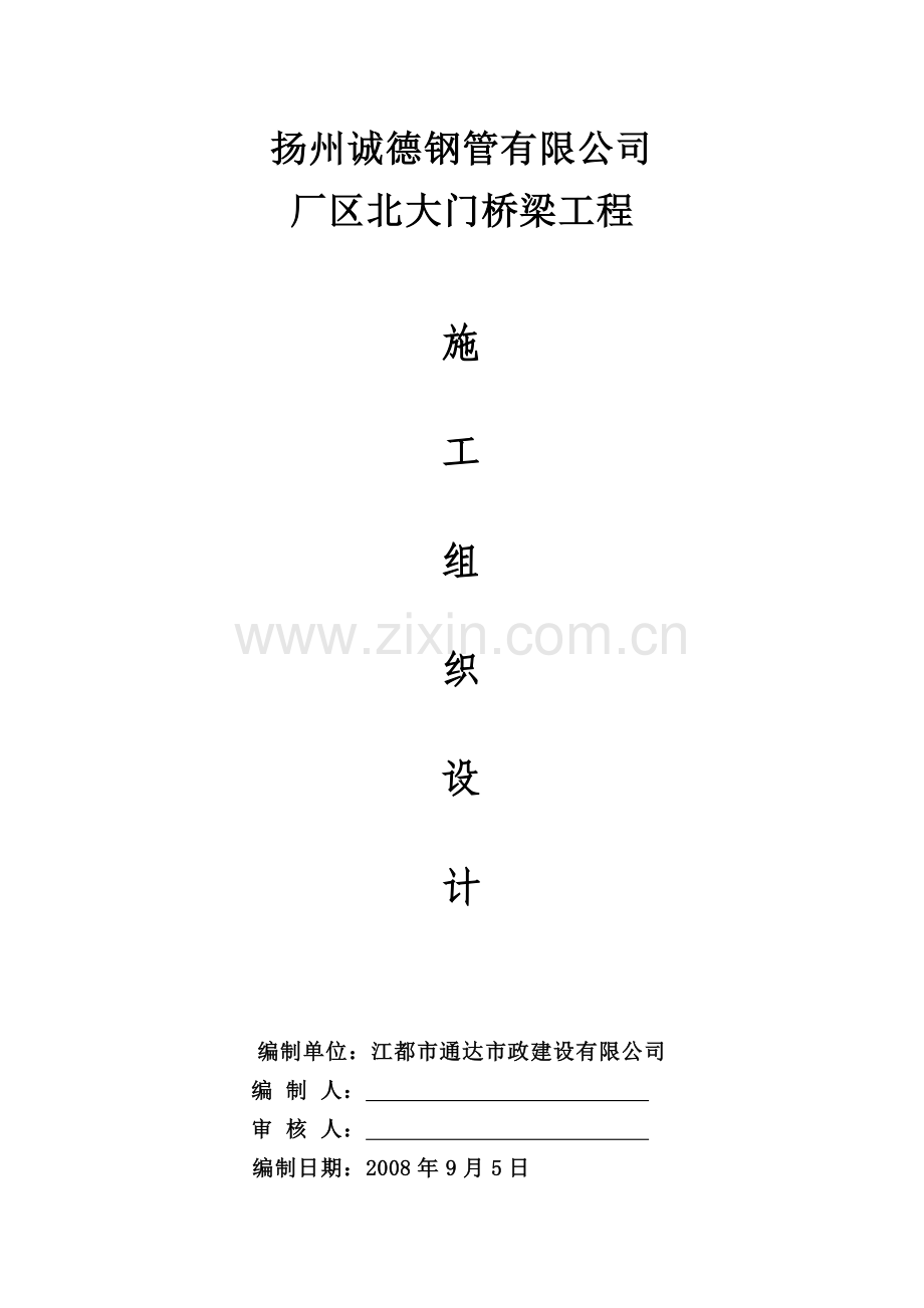 厂区北大门桥梁工程施工组织设计.docx_第1页