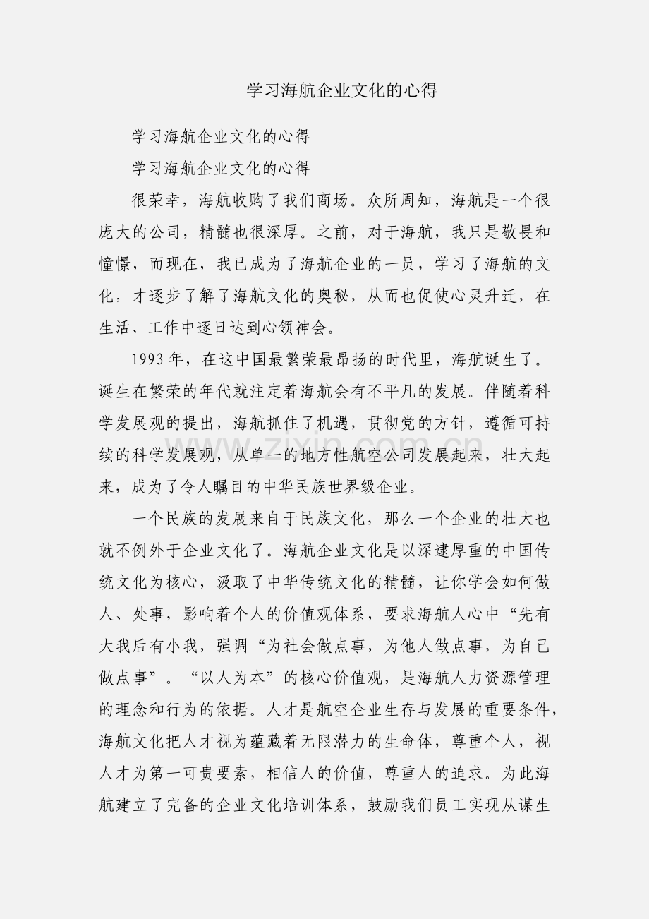 学习海航企业文化的心得.docx_第1页