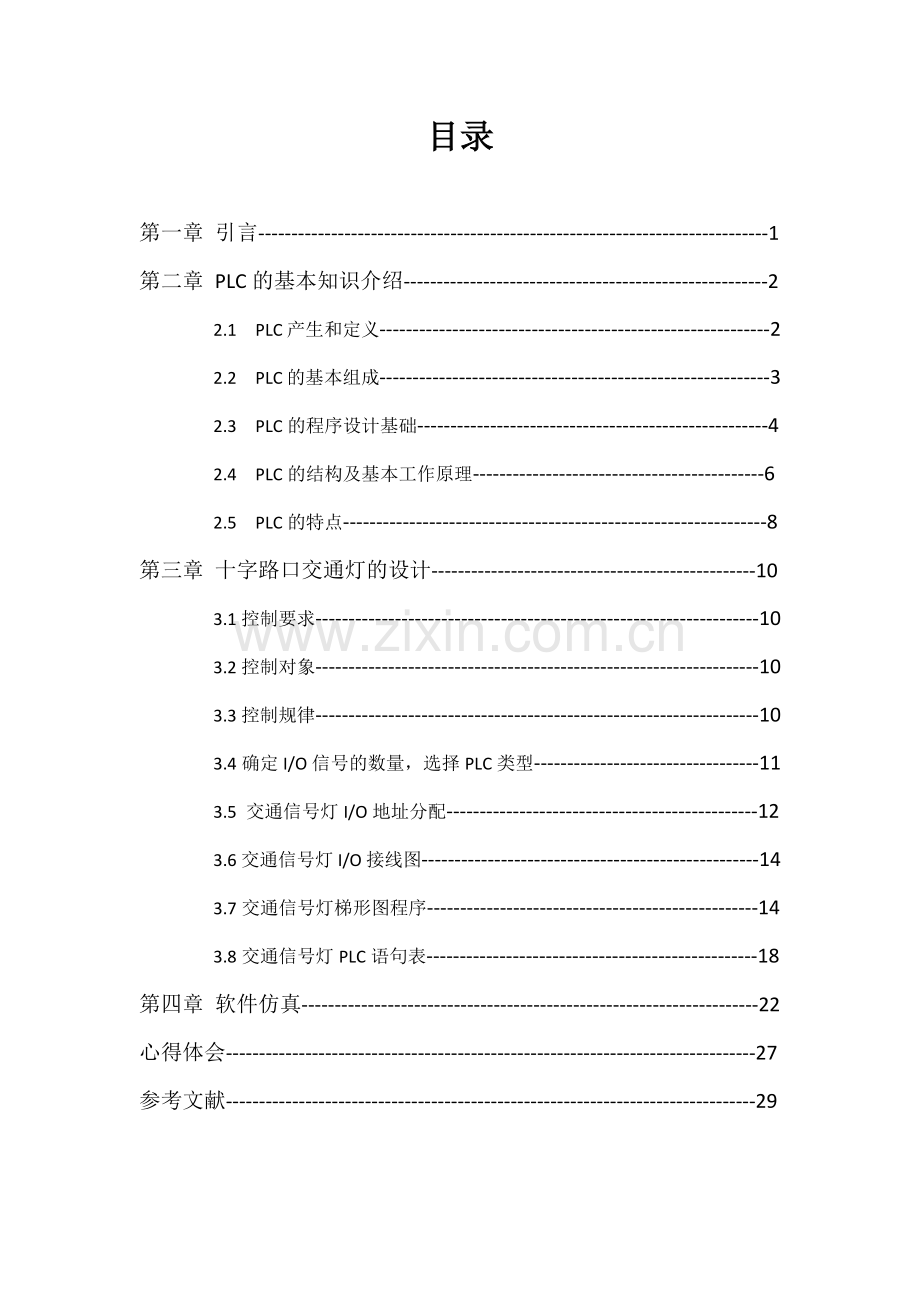 十字路口交通信号灯PLC控制设计(32页).doc_第3页