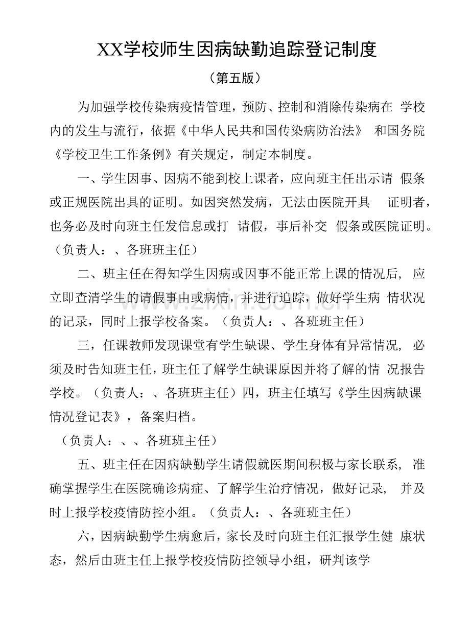 学校师生因病缺勤追踪登记制度(第五版).docx_第1页