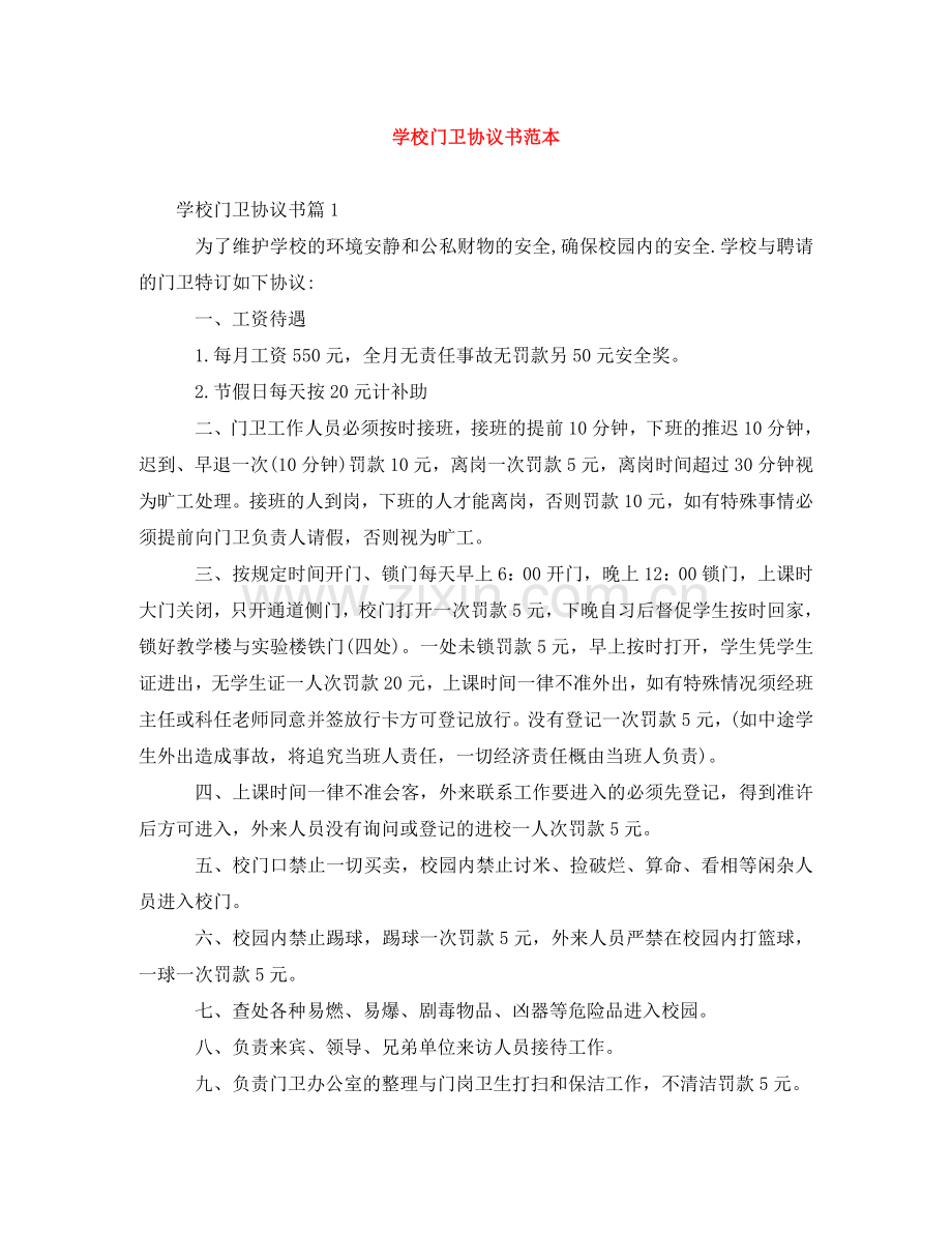 学校门卫协议书范本 .doc_第1页