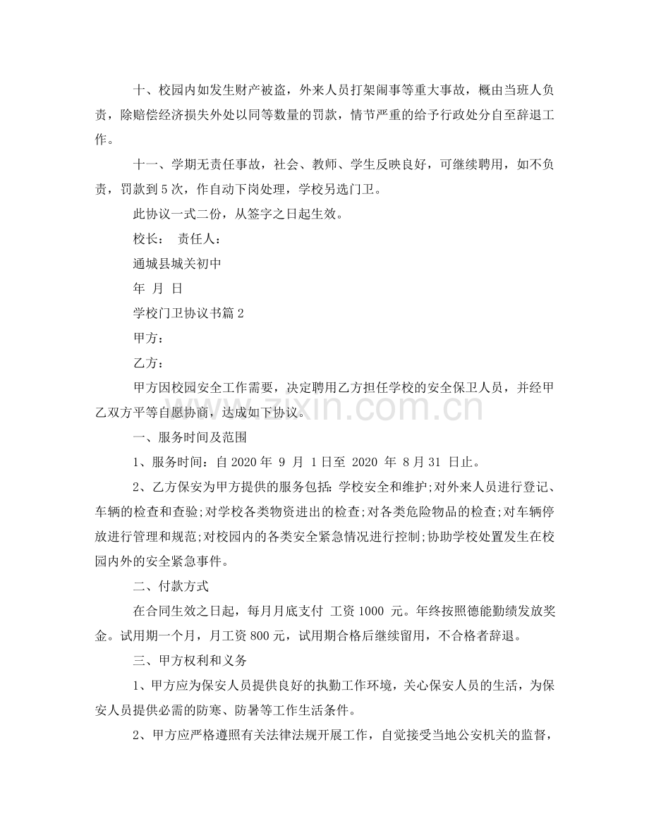 学校门卫协议书范本 .doc_第2页