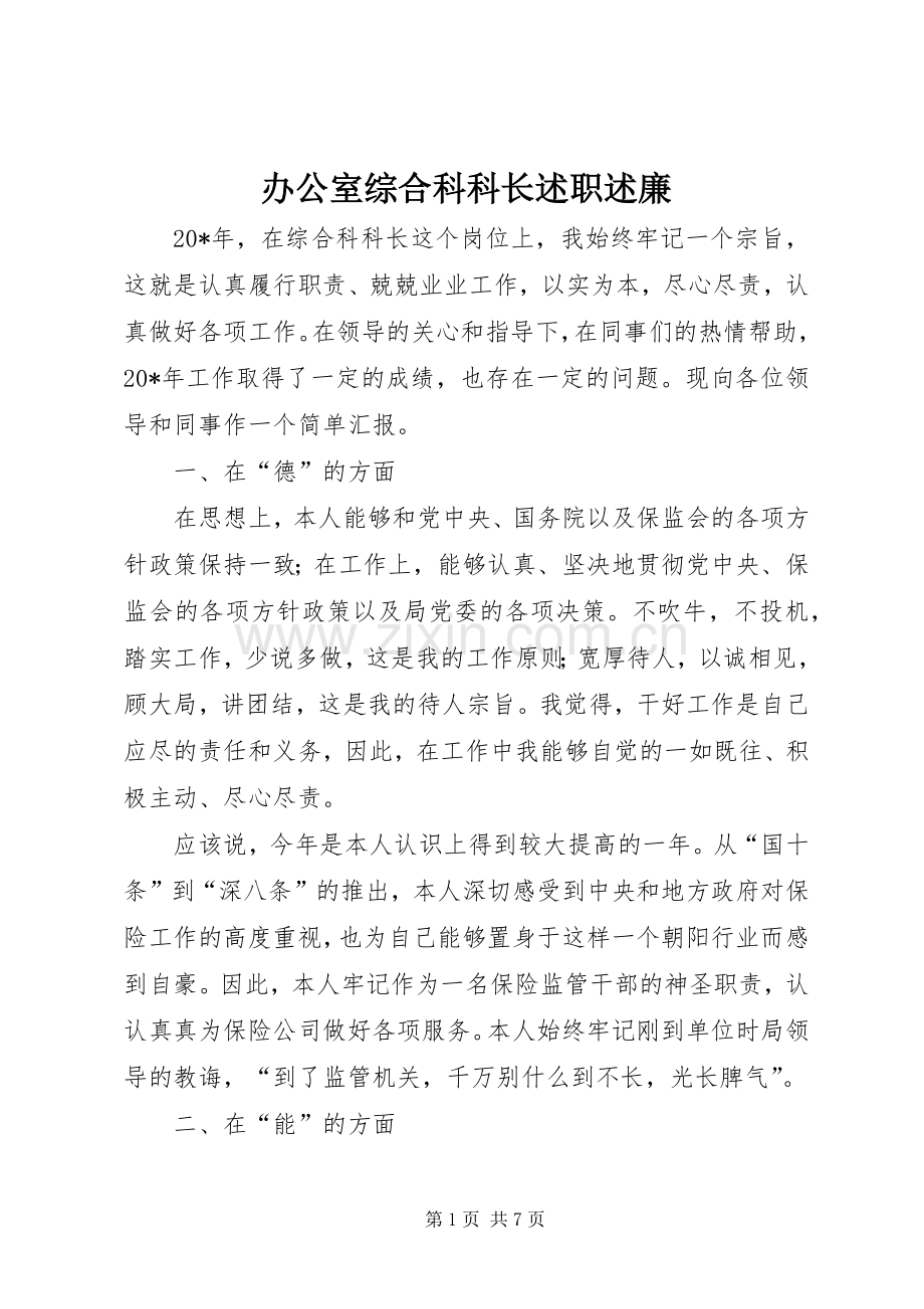 办公室综合科科长述职述廉.docx_第1页