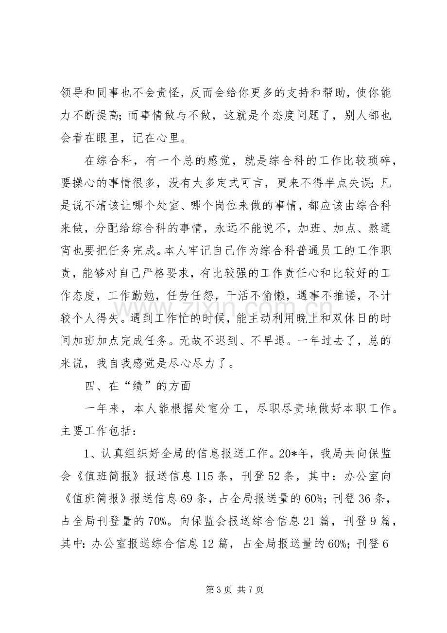 办公室综合科科长述职述廉.docx_第3页