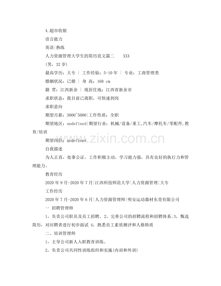 人力资源管理大学生的简历范文.doc_第2页