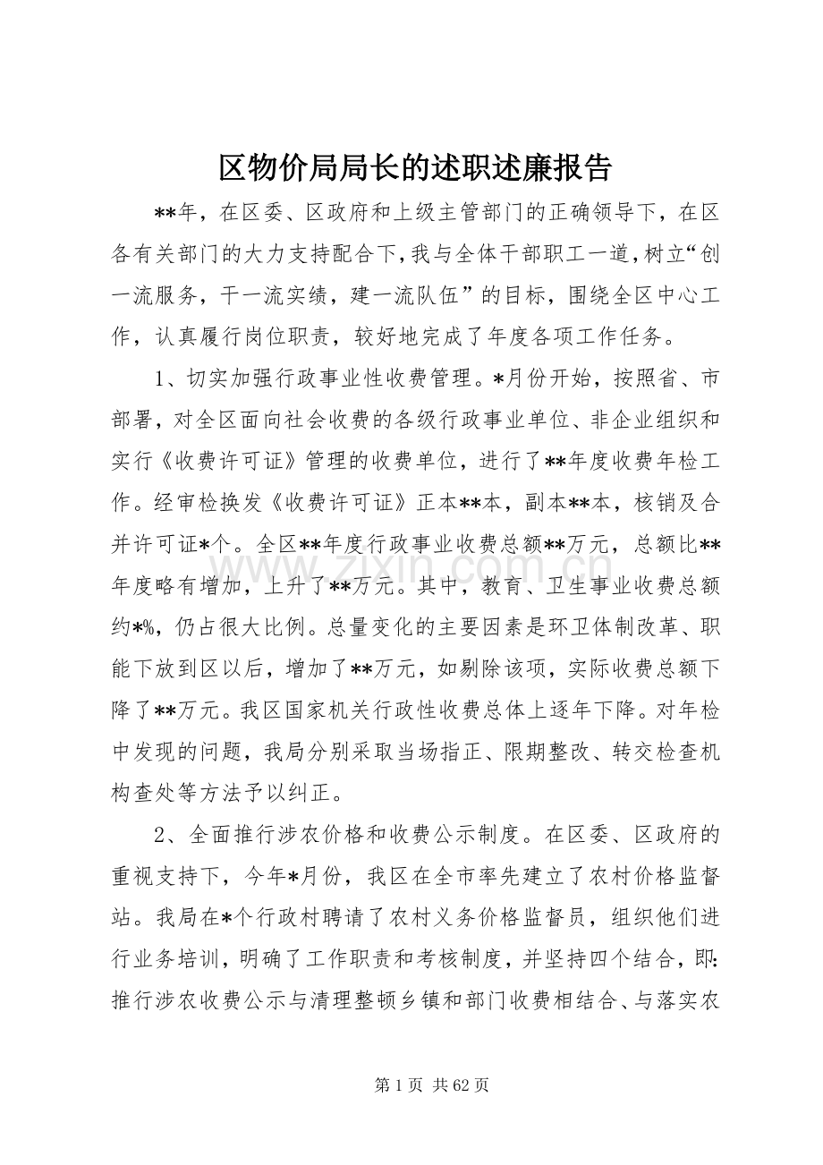 区物价局局长的述职述廉报告.docx_第1页