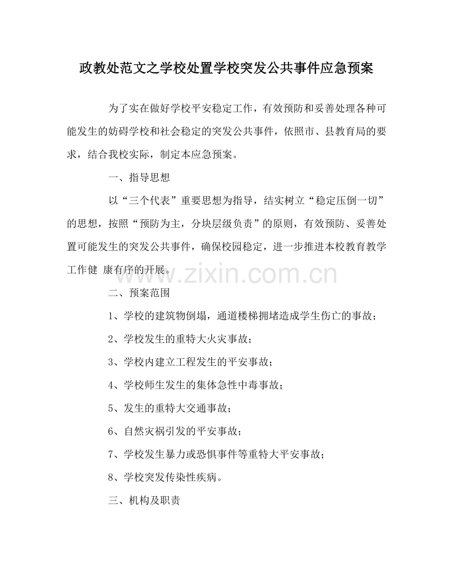 政教处范文学校处置学校突发公共事件应急预案 .doc_第1页