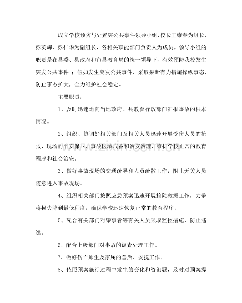 政教处范文学校处置学校突发公共事件应急预案 .doc_第2页