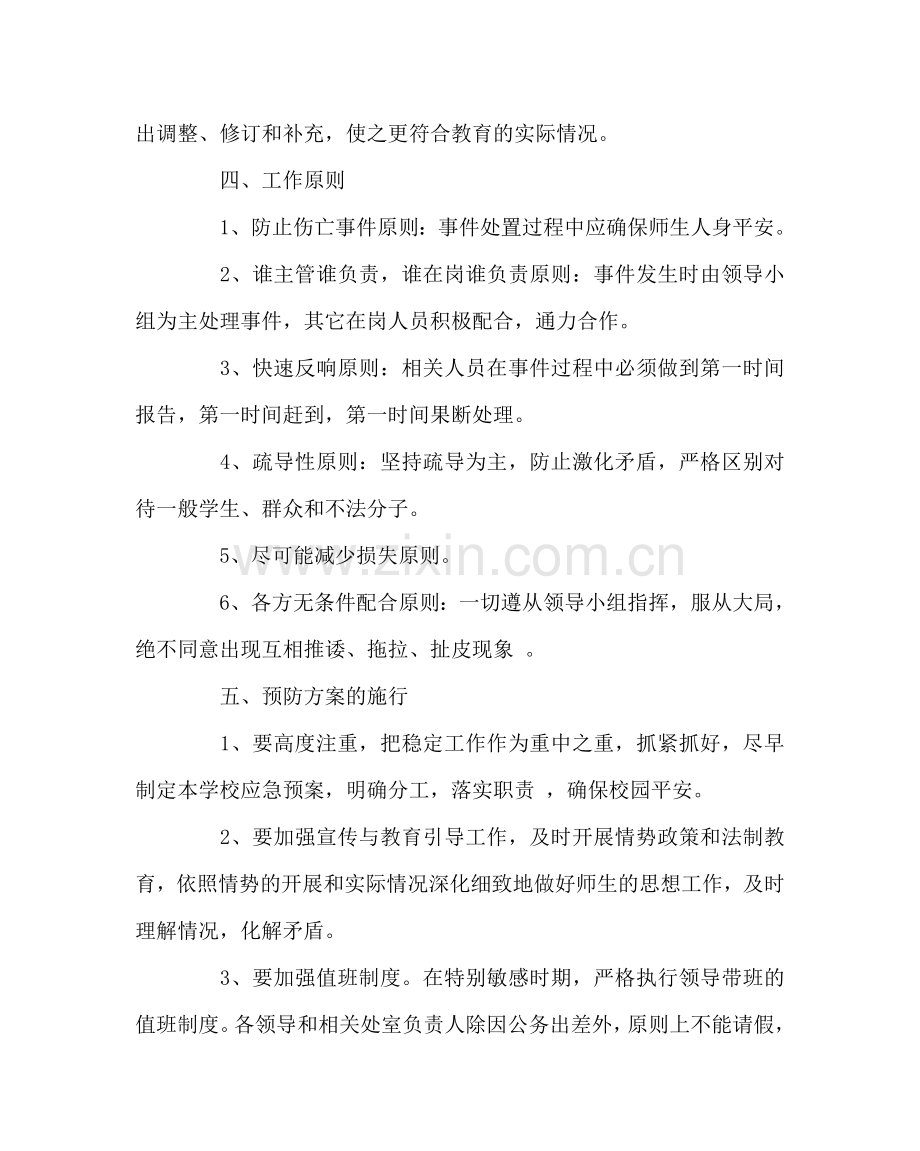 政教处范文学校处置学校突发公共事件应急预案 .doc_第3页