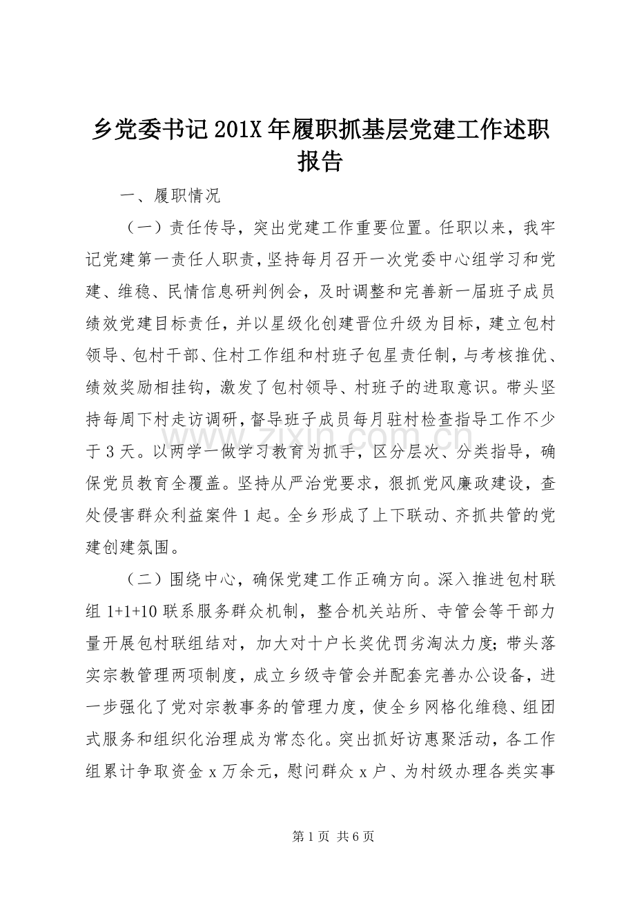 乡党委书记201X年履职抓基层党建工作述职报告.docx_第1页