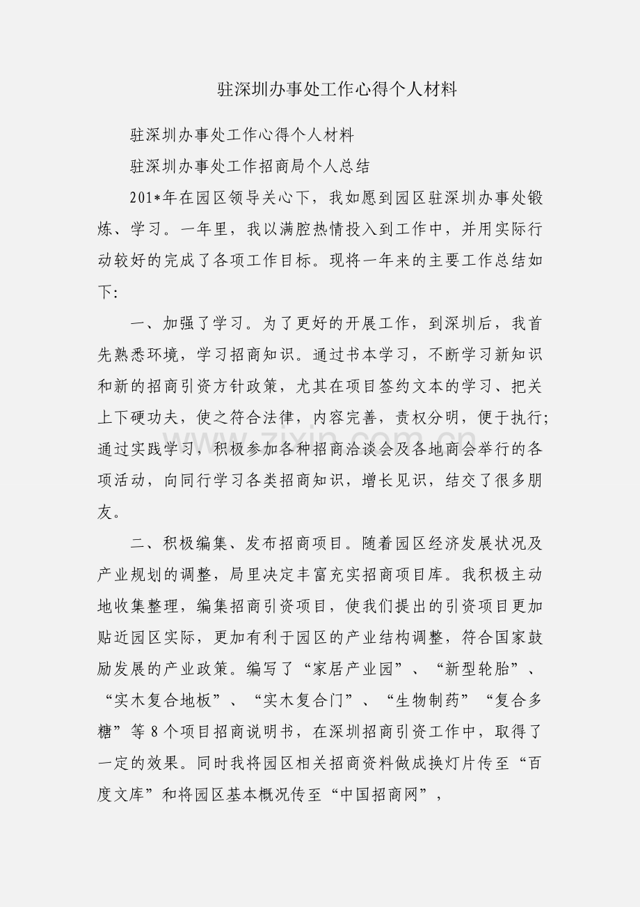 驻深圳办事处工作心得个人材料.docx_第1页