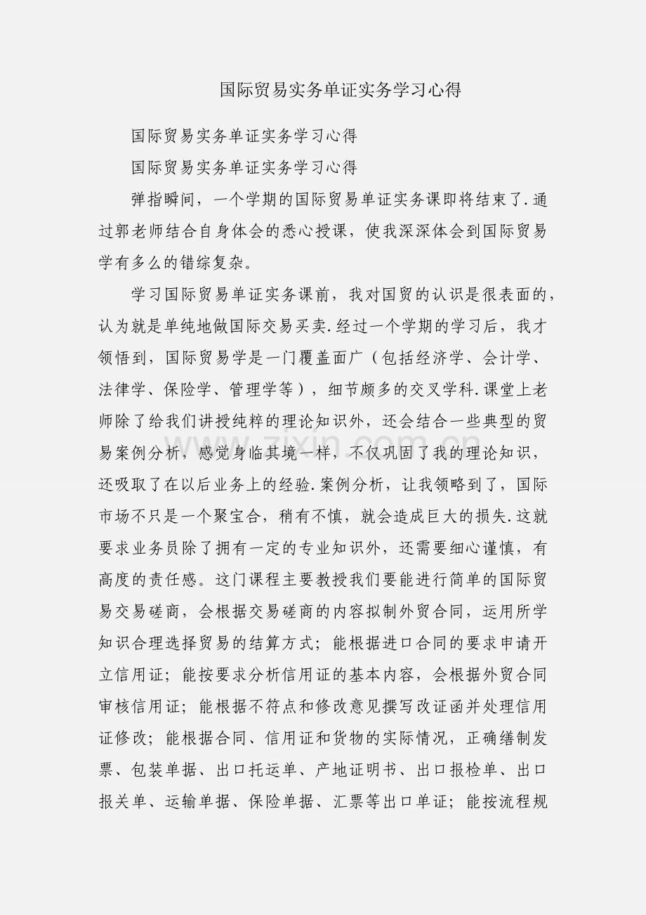 国际贸易实务单证实务学习心得.docx_第1页