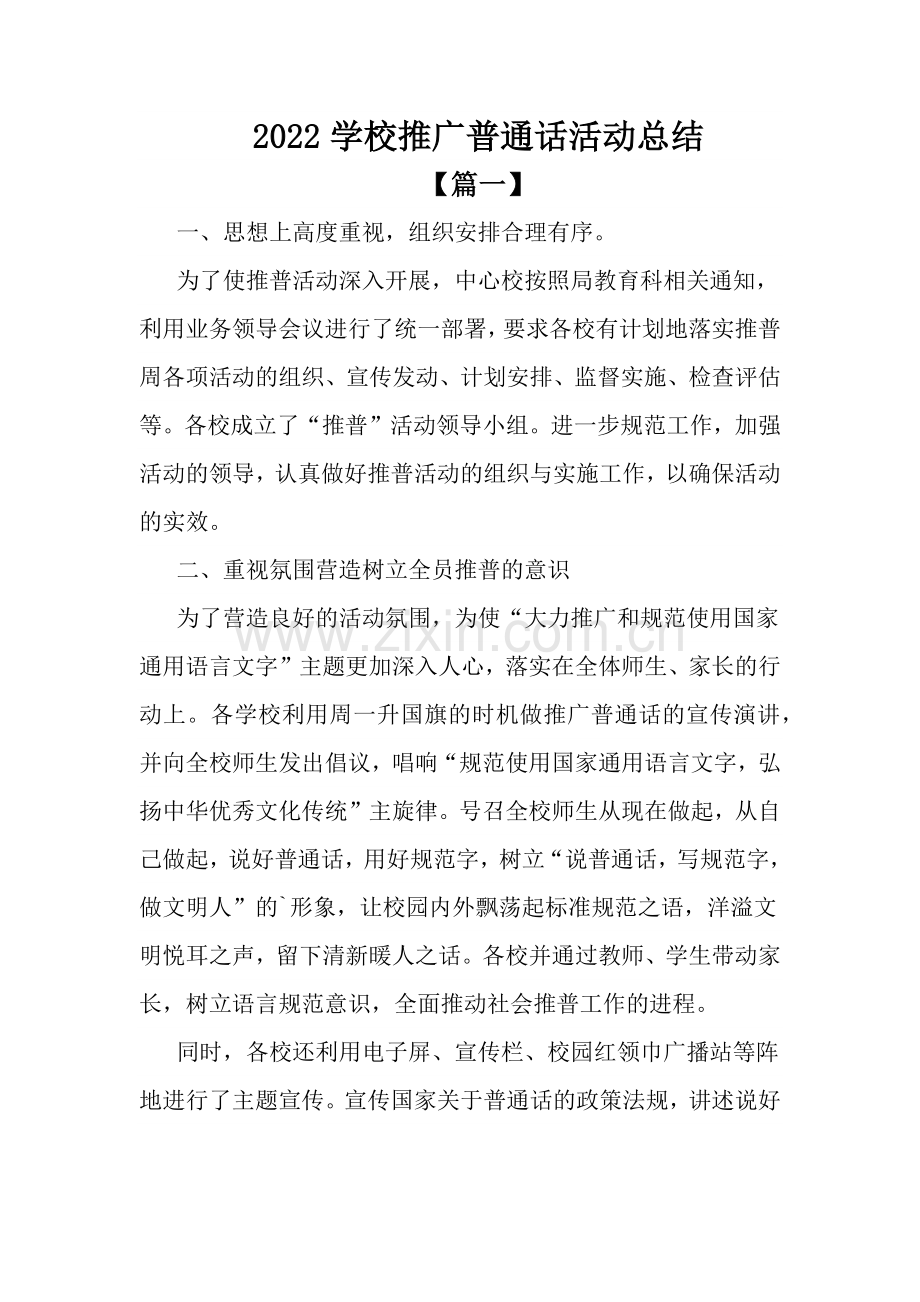 2022学校推广普通话活动总结.docx_第1页