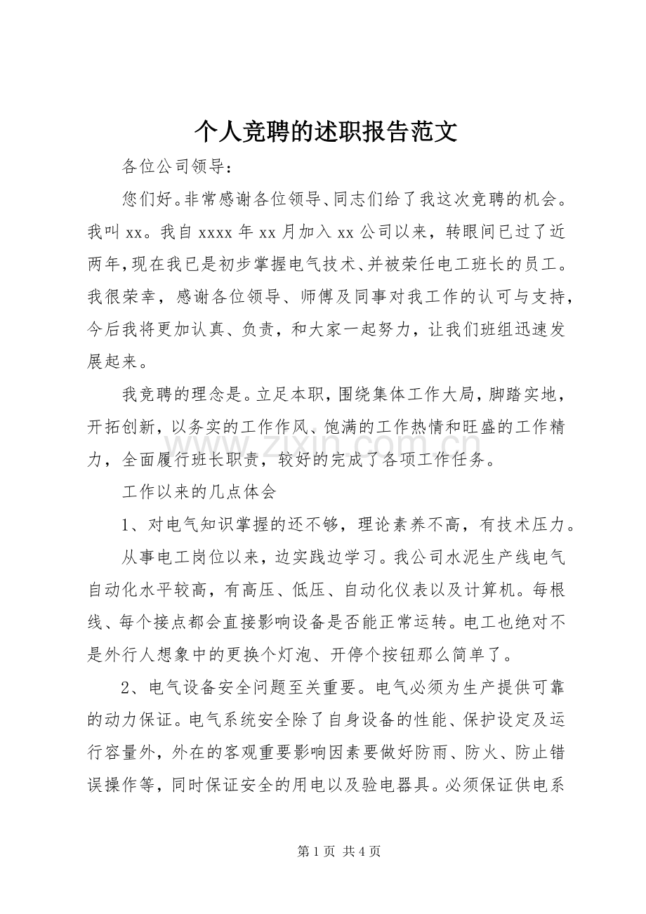 个人竞聘的述职报告范文.docx_第1页