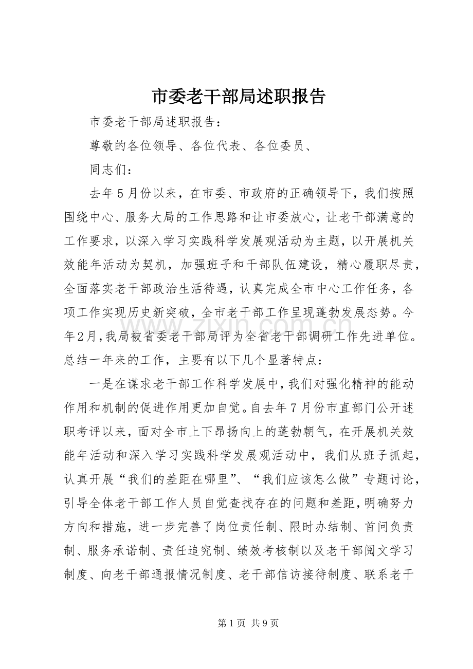 市委老干部局述职报告.docx_第1页