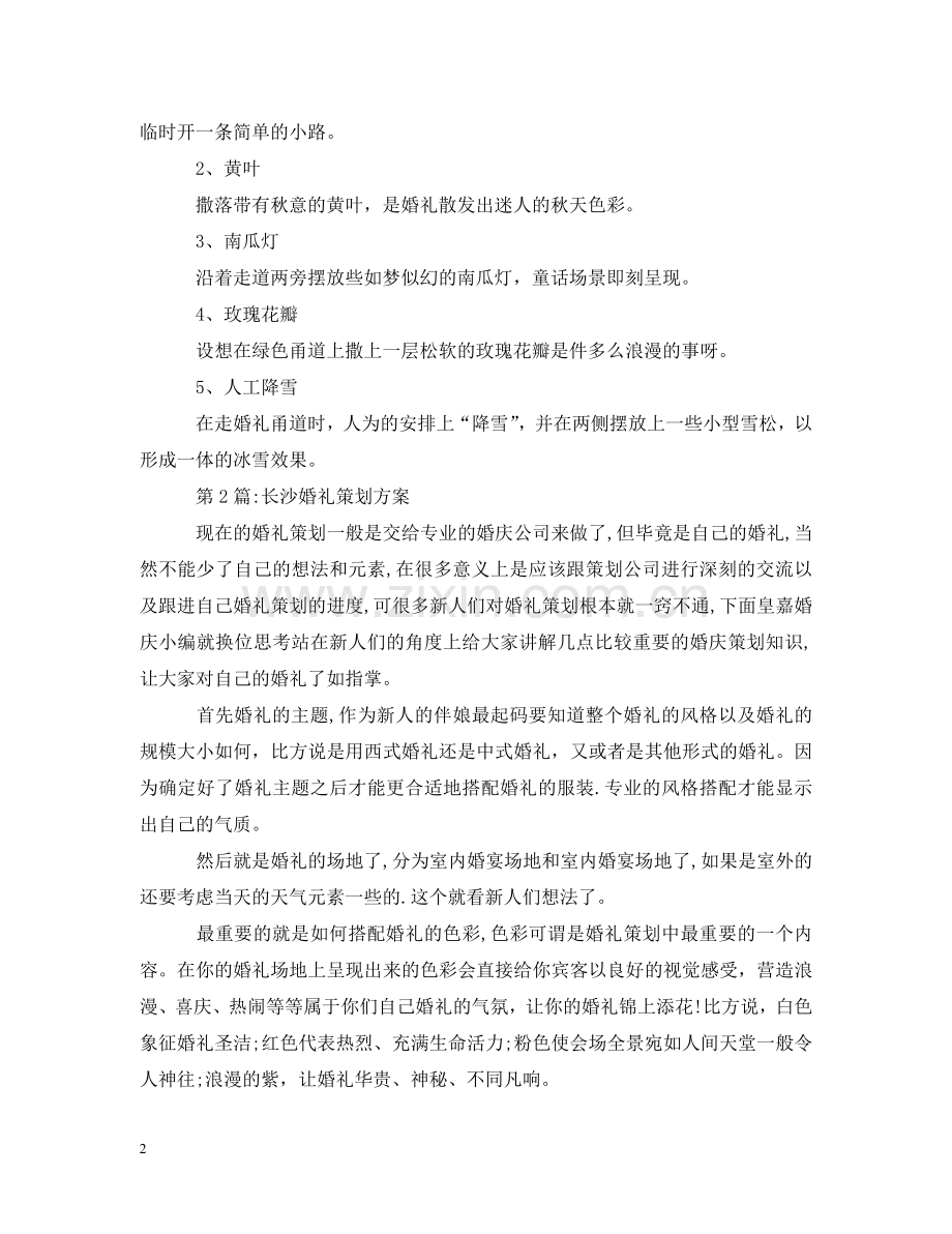 长沙婚庆公司策划案 .doc_第2页