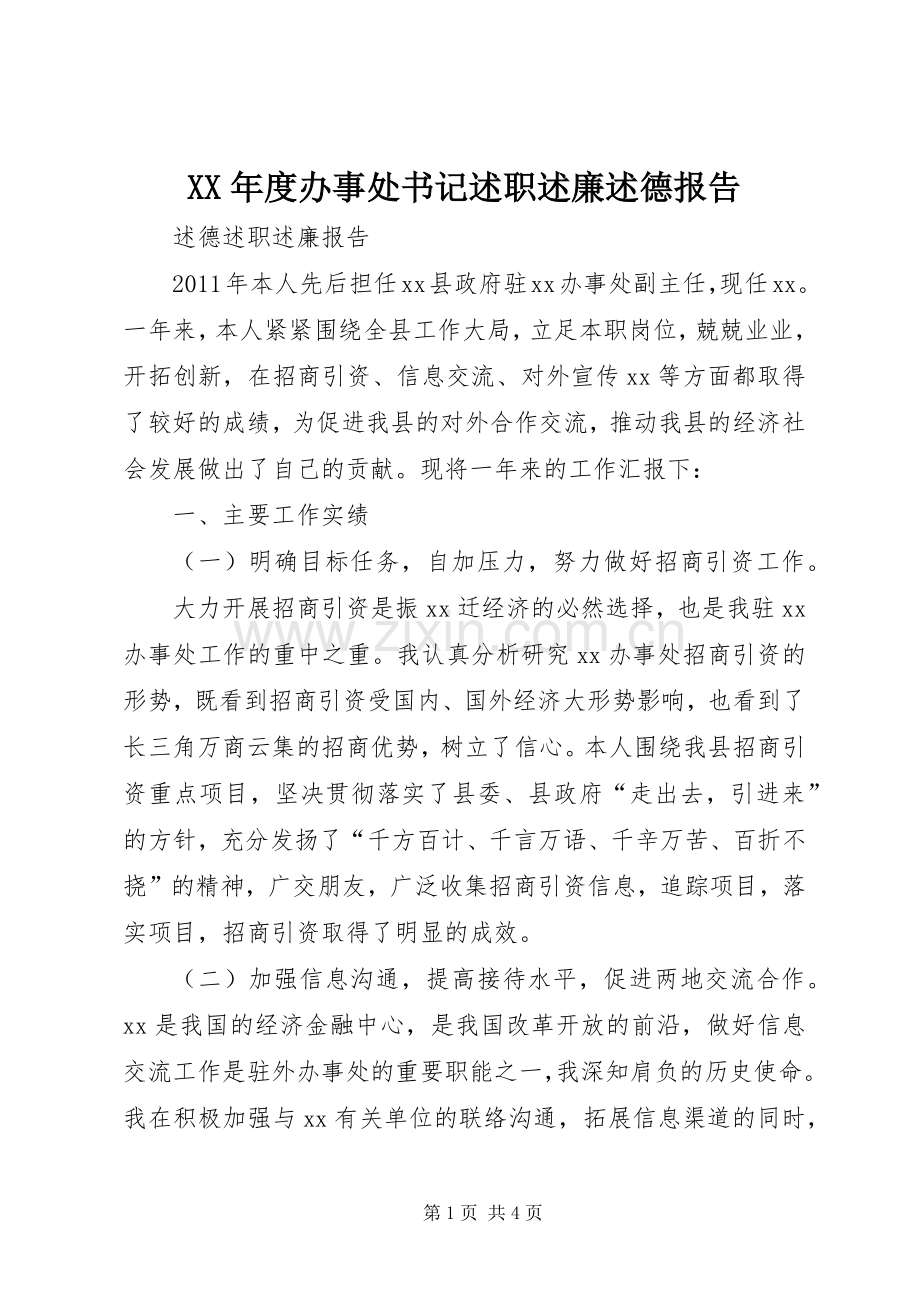 XX年度办事处书记述职述廉述德报告.docx_第1页