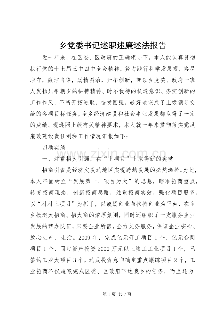 乡党委书记述职述廉述法报告.docx_第1页