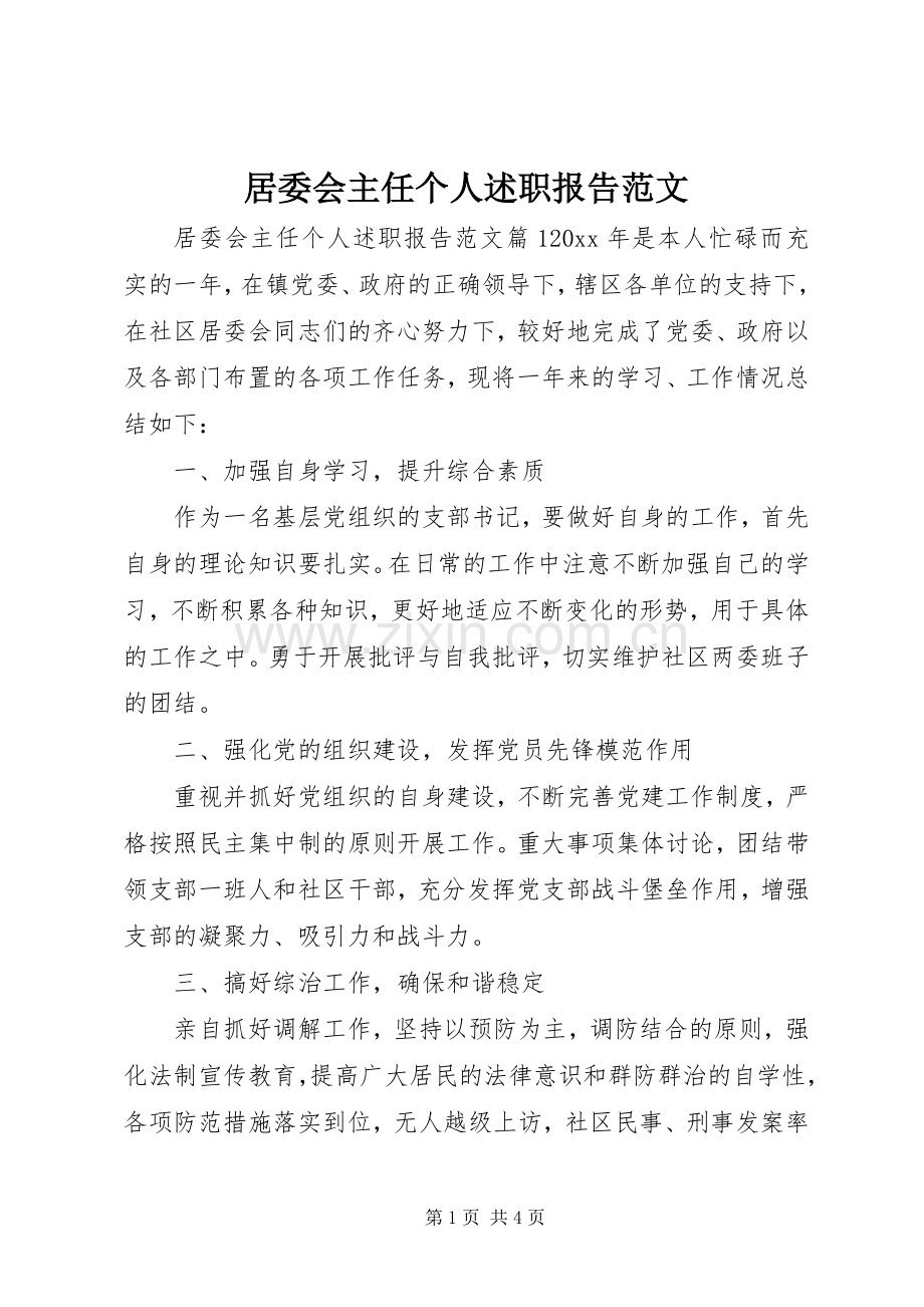 居委会主任个人述职报告范文.docx_第1页