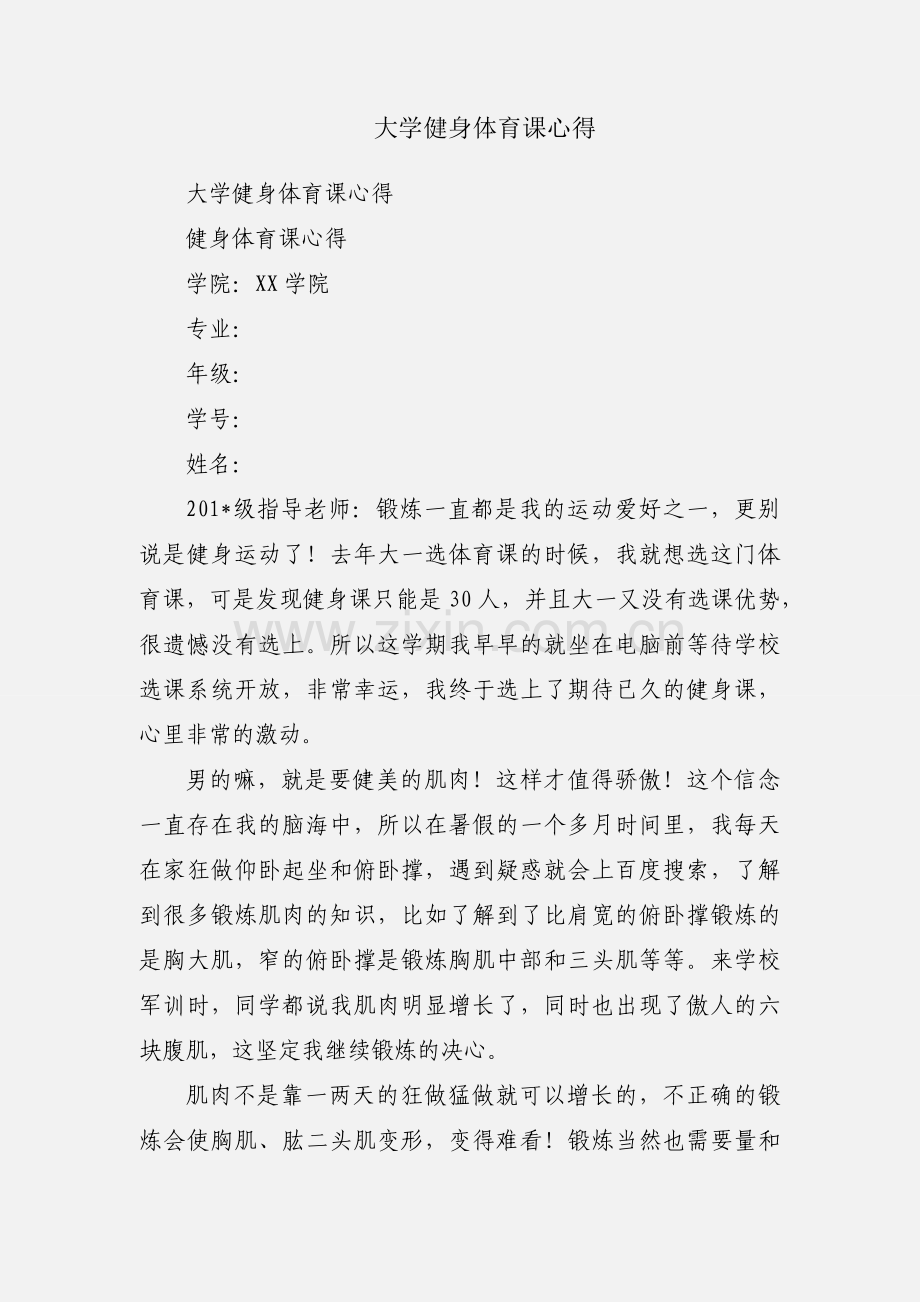 大学健身体育课心得.docx_第1页