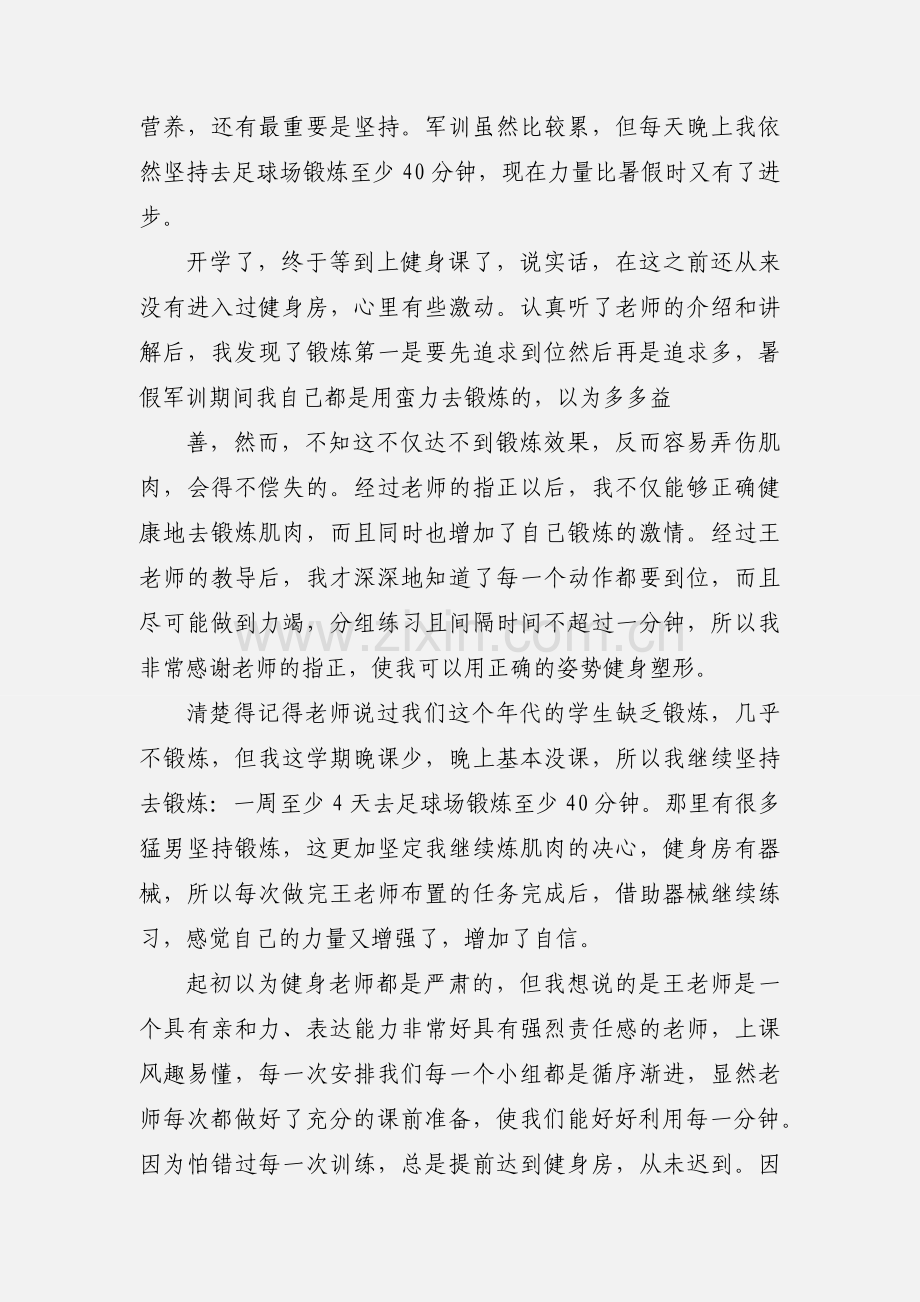 大学健身体育课心得.docx_第2页