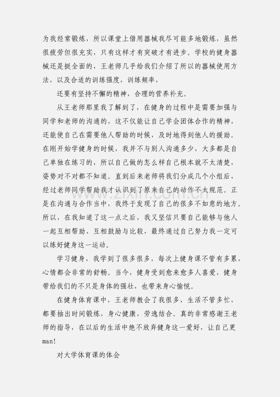 大学健身体育课心得.docx_第3页