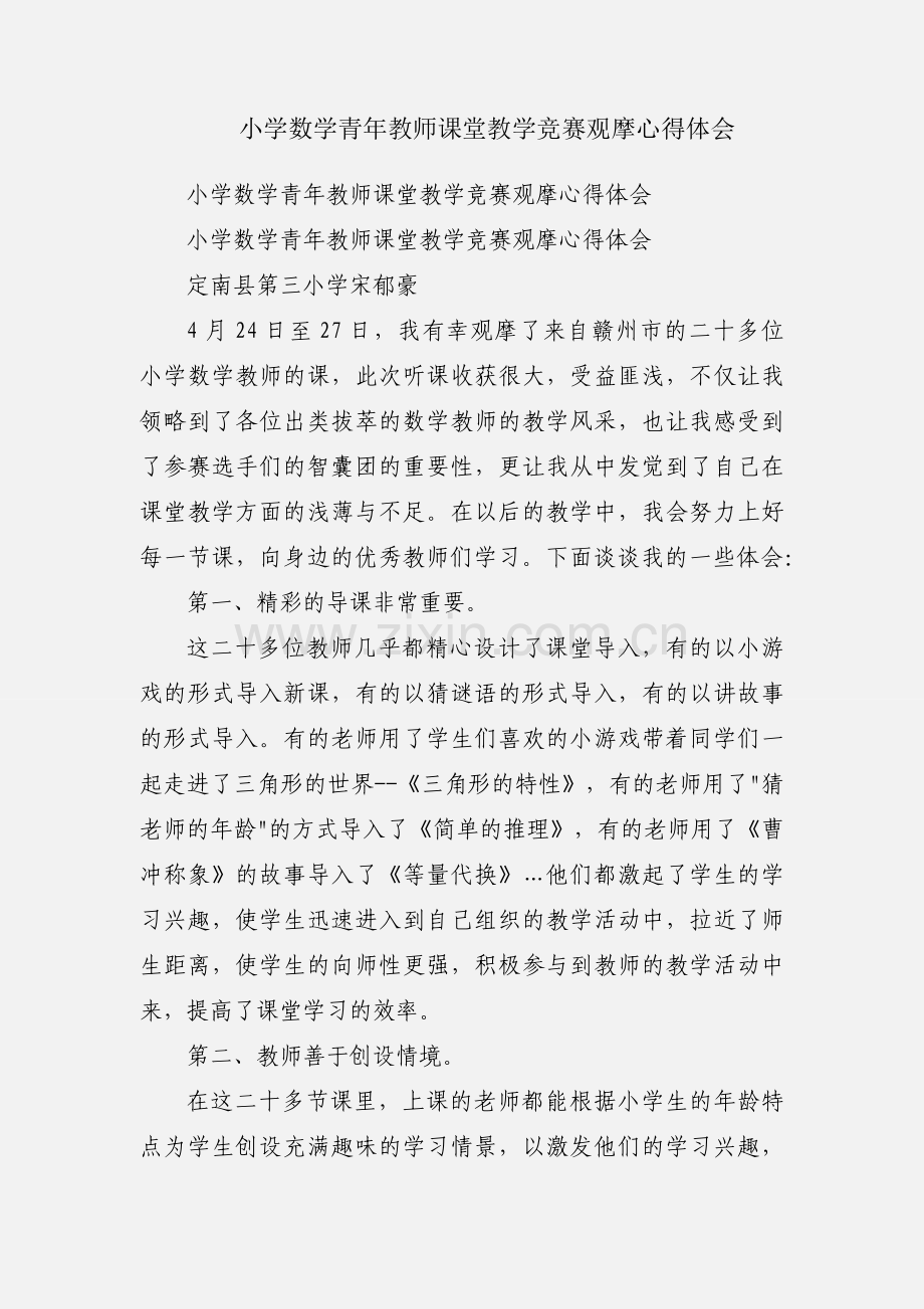 小学数学青年教师课堂教学竞赛观摩心得体会.docx_第1页