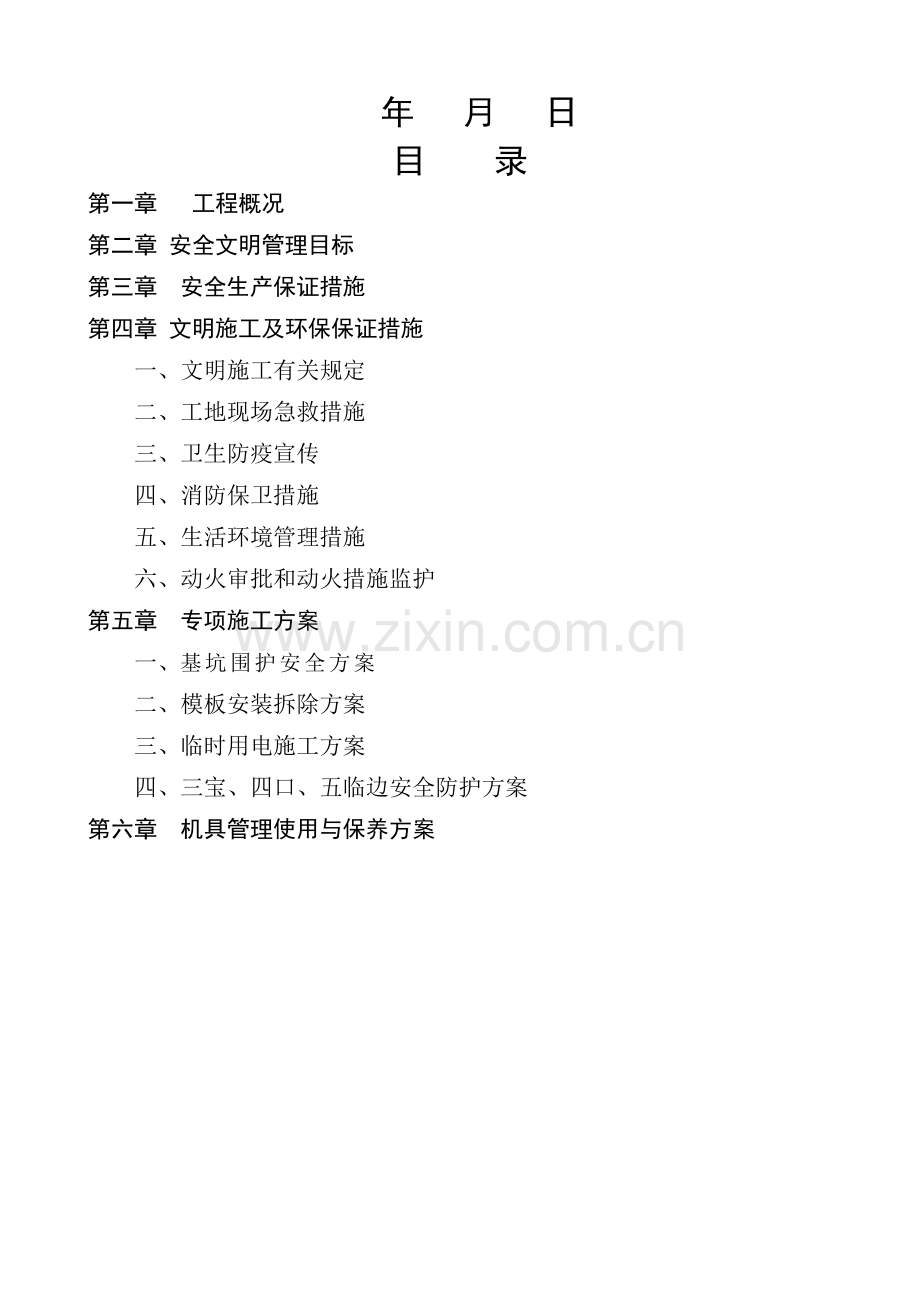 工业园厂房工程安全施工组织设计.docx_第2页