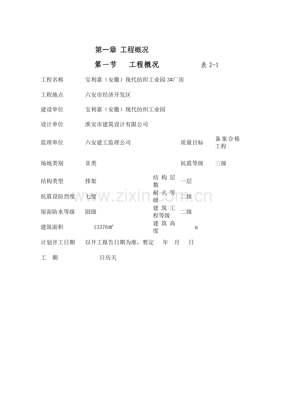 工业园厂房工程安全施工组织设计.docx_第3页