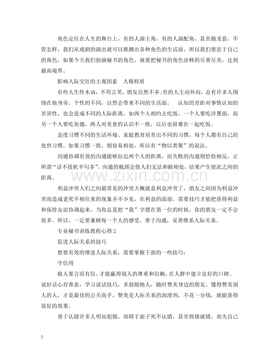 专业秘书训练教程心得.doc_第2页