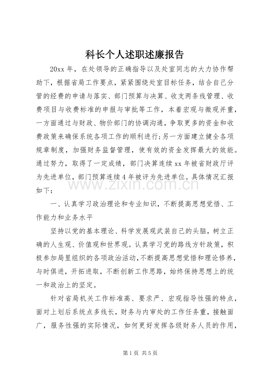 科长个人述职述廉报告.docx_第1页