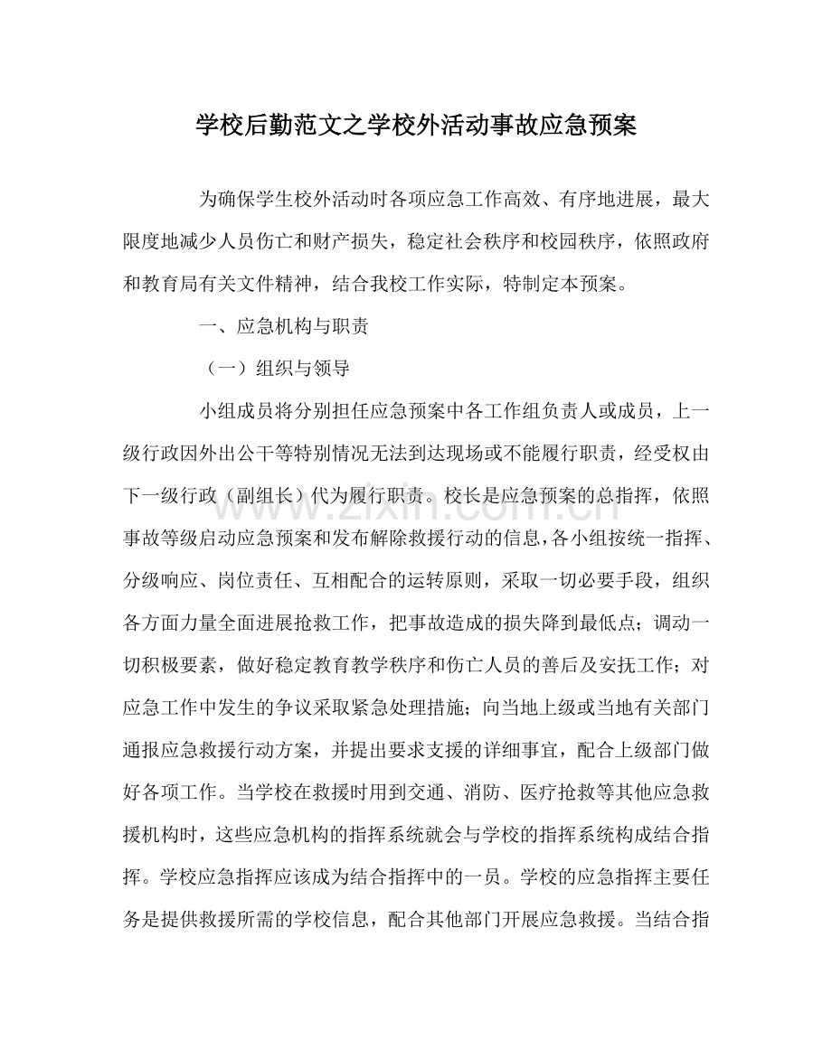 学校后勤范文学校外活动事故应急预案 .doc_第1页