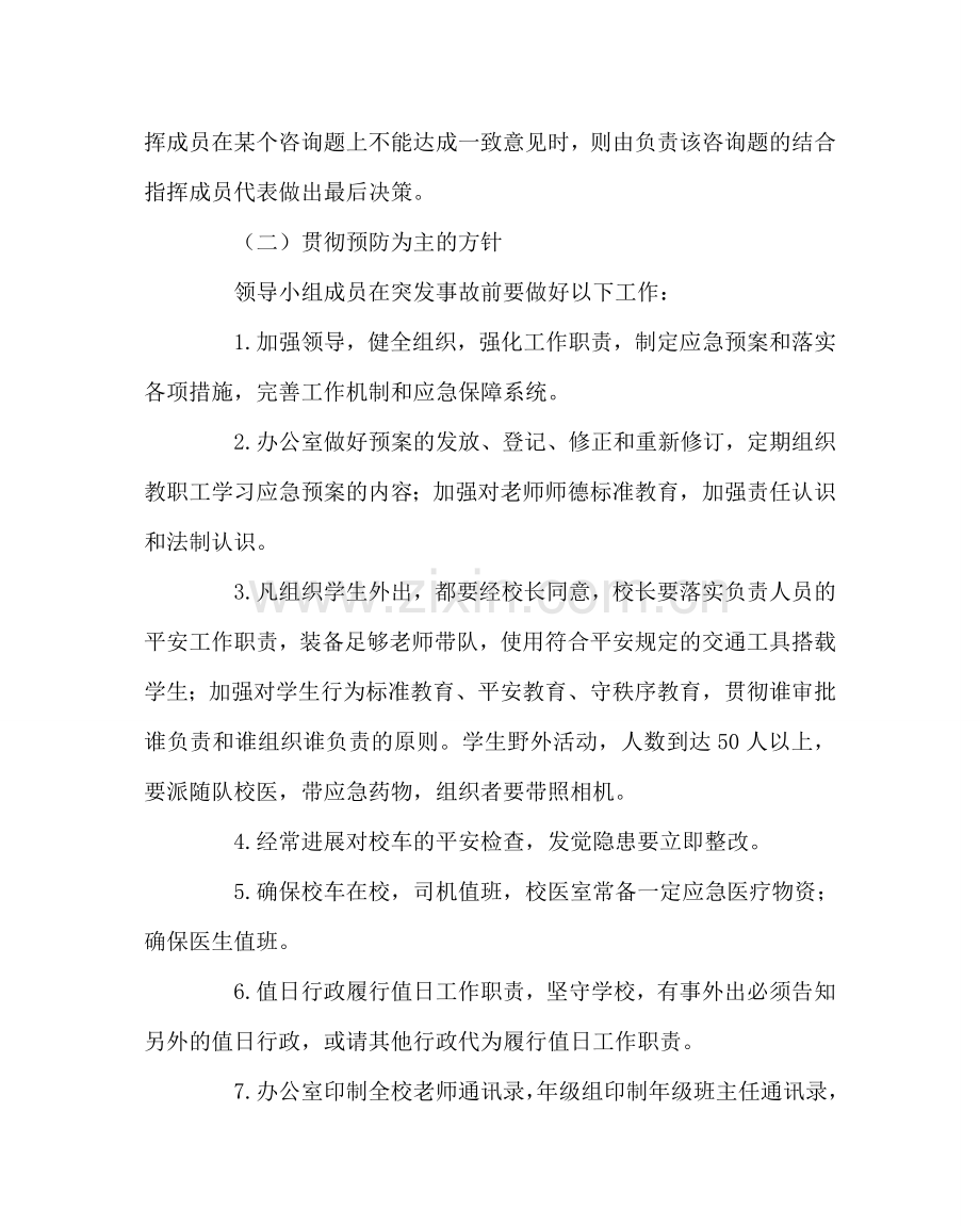 学校后勤范文学校外活动事故应急预案 .doc_第2页