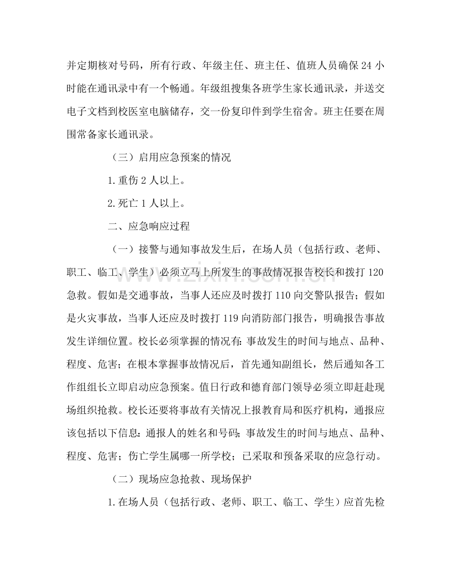 学校后勤范文学校外活动事故应急预案 .doc_第3页