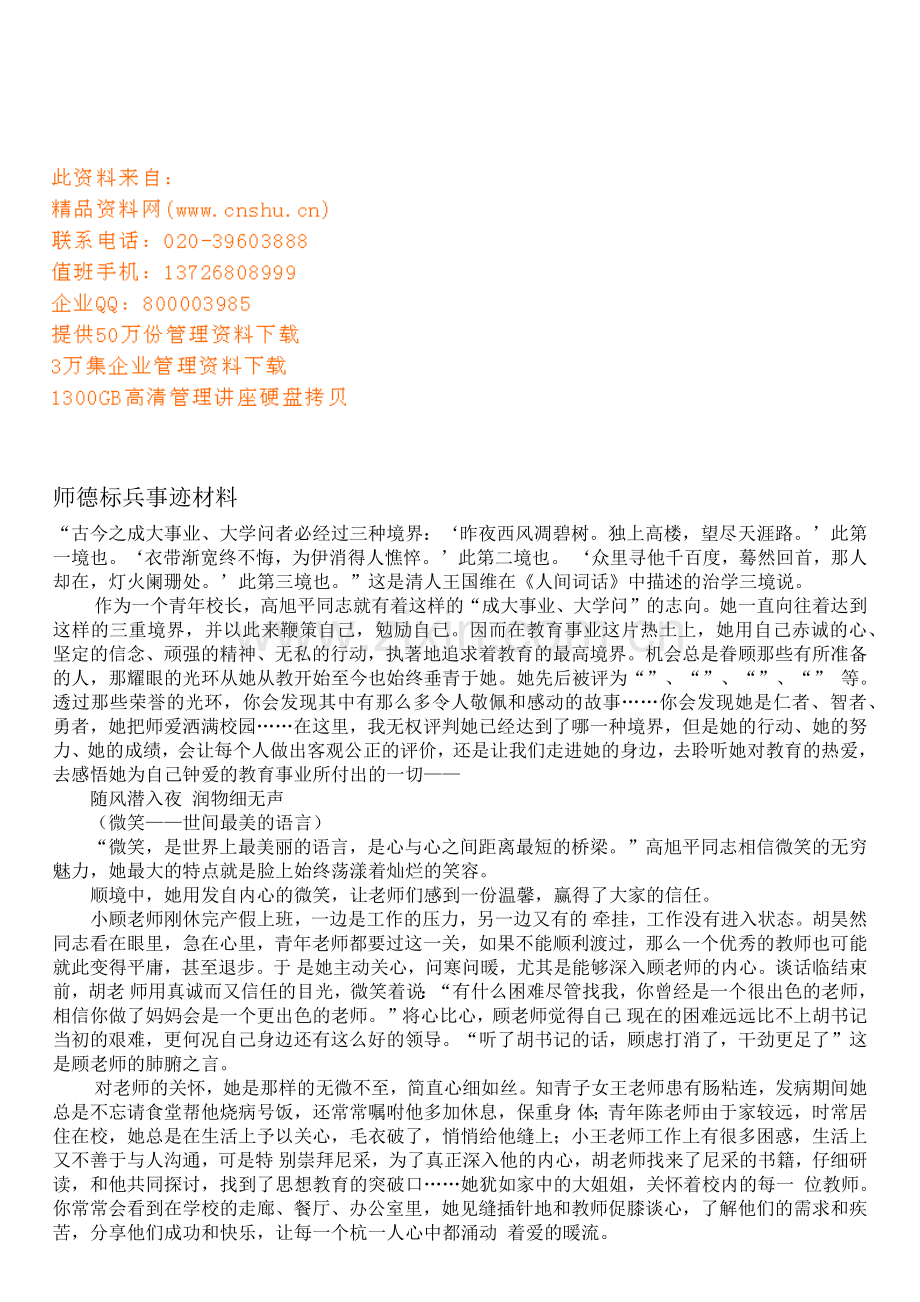 师德标兵事迹材料收集.doc_第1页