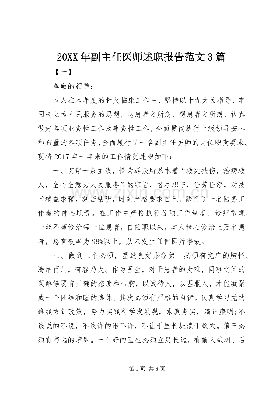 20XX年副主任医师述职报告范文3篇.docx_第1页