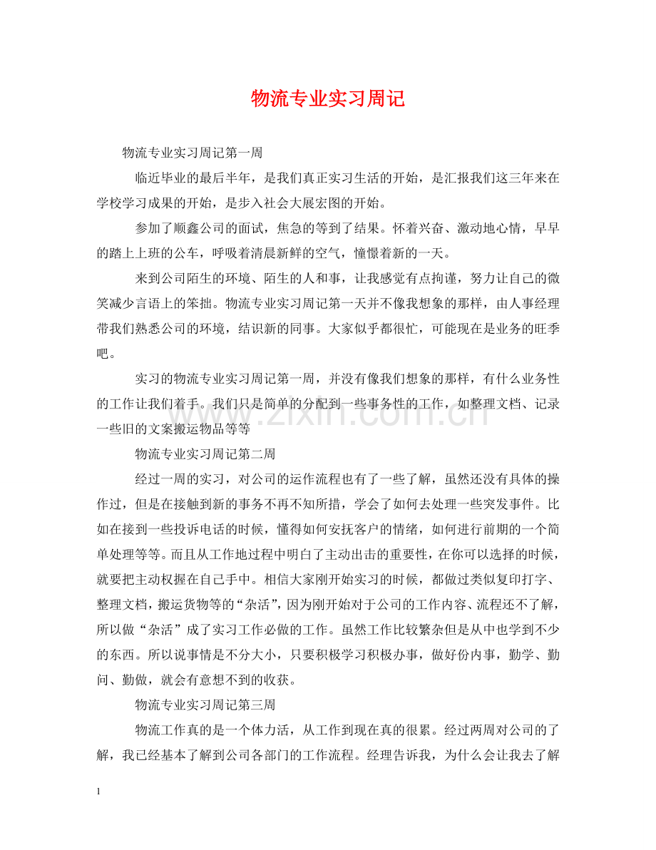 物流专业实习周记 .doc_第1页