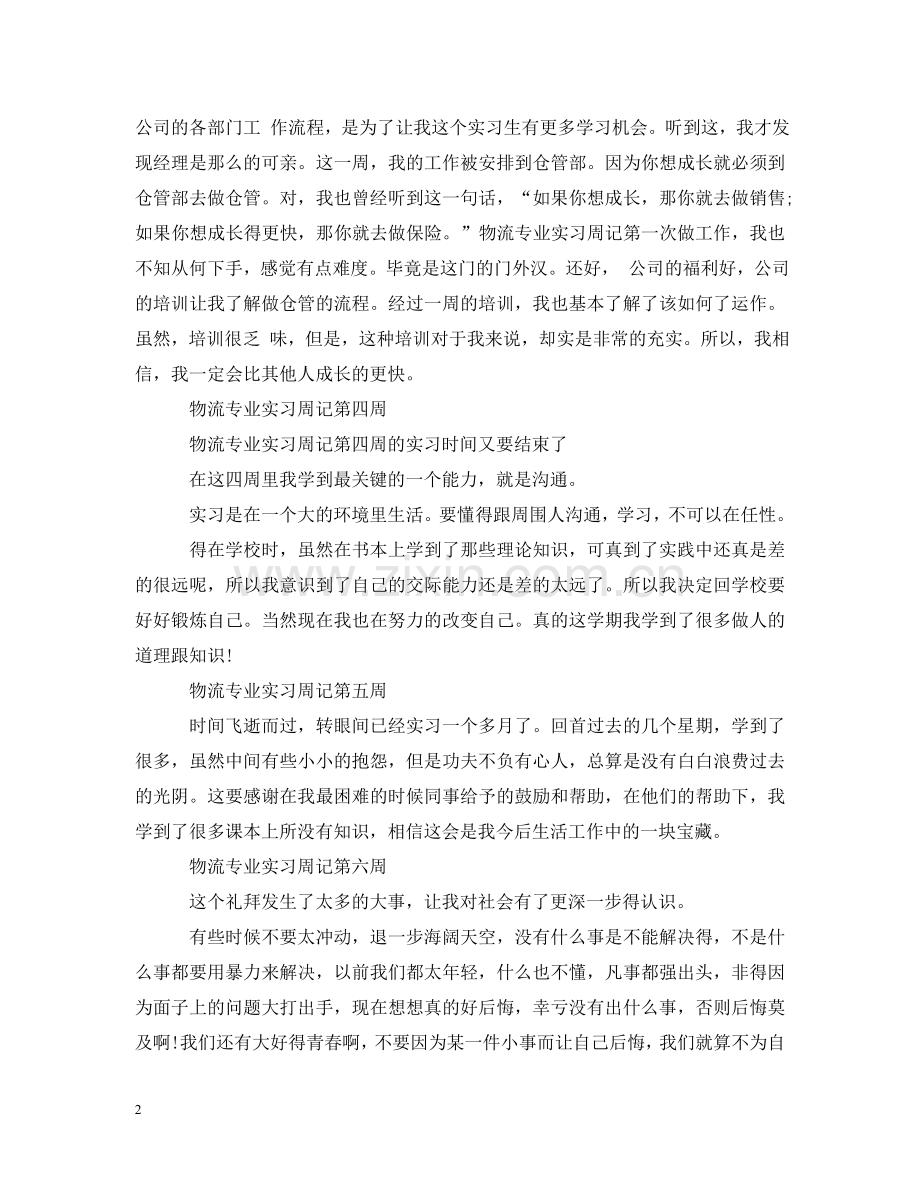 物流专业实习周记 .doc_第2页