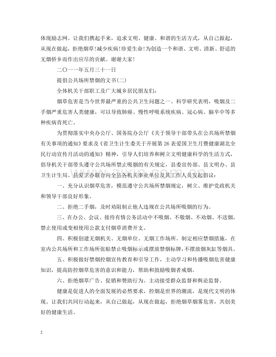 提倡公共场所禁烟的文书 .doc_第2页