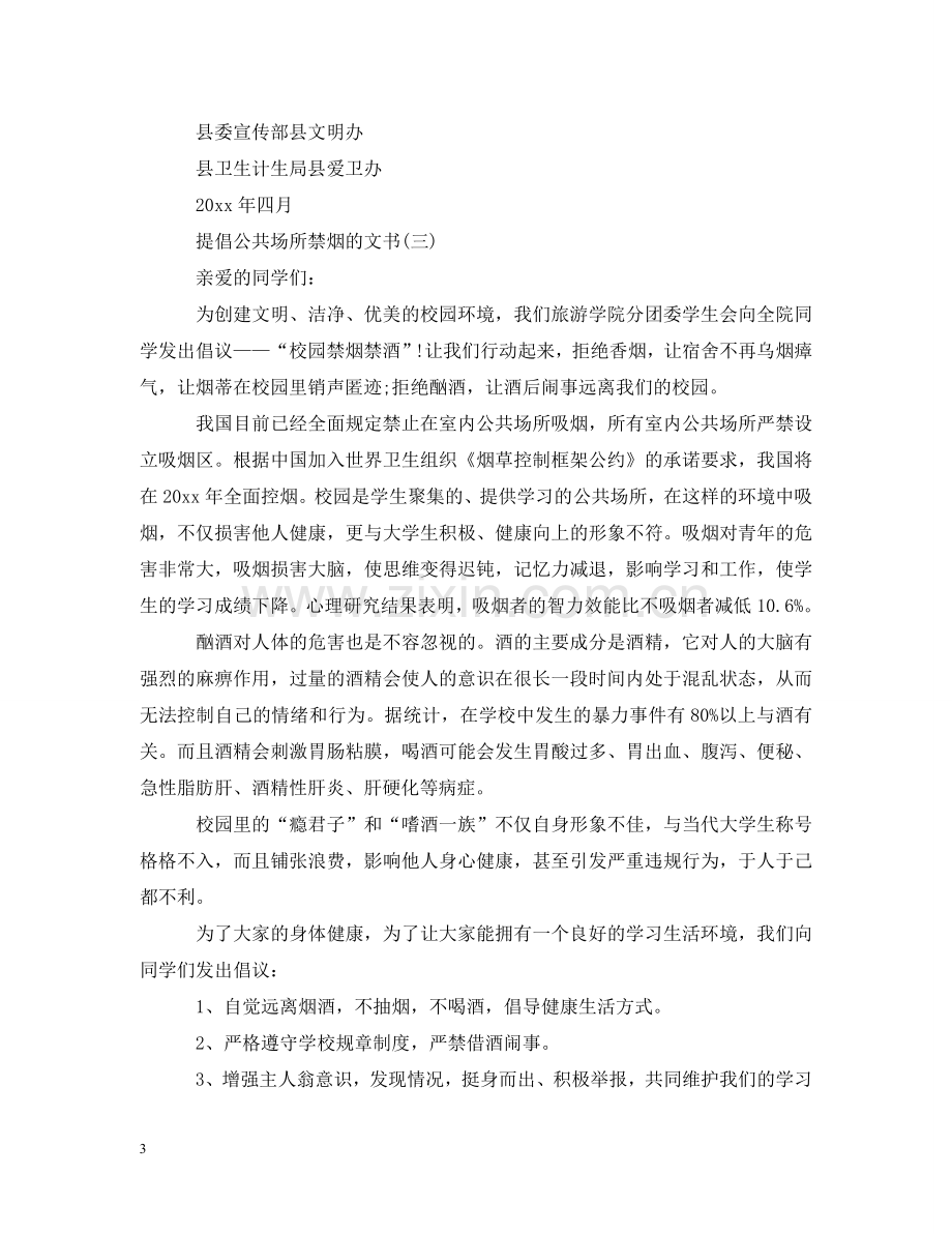 提倡公共场所禁烟的文书 .doc_第3页