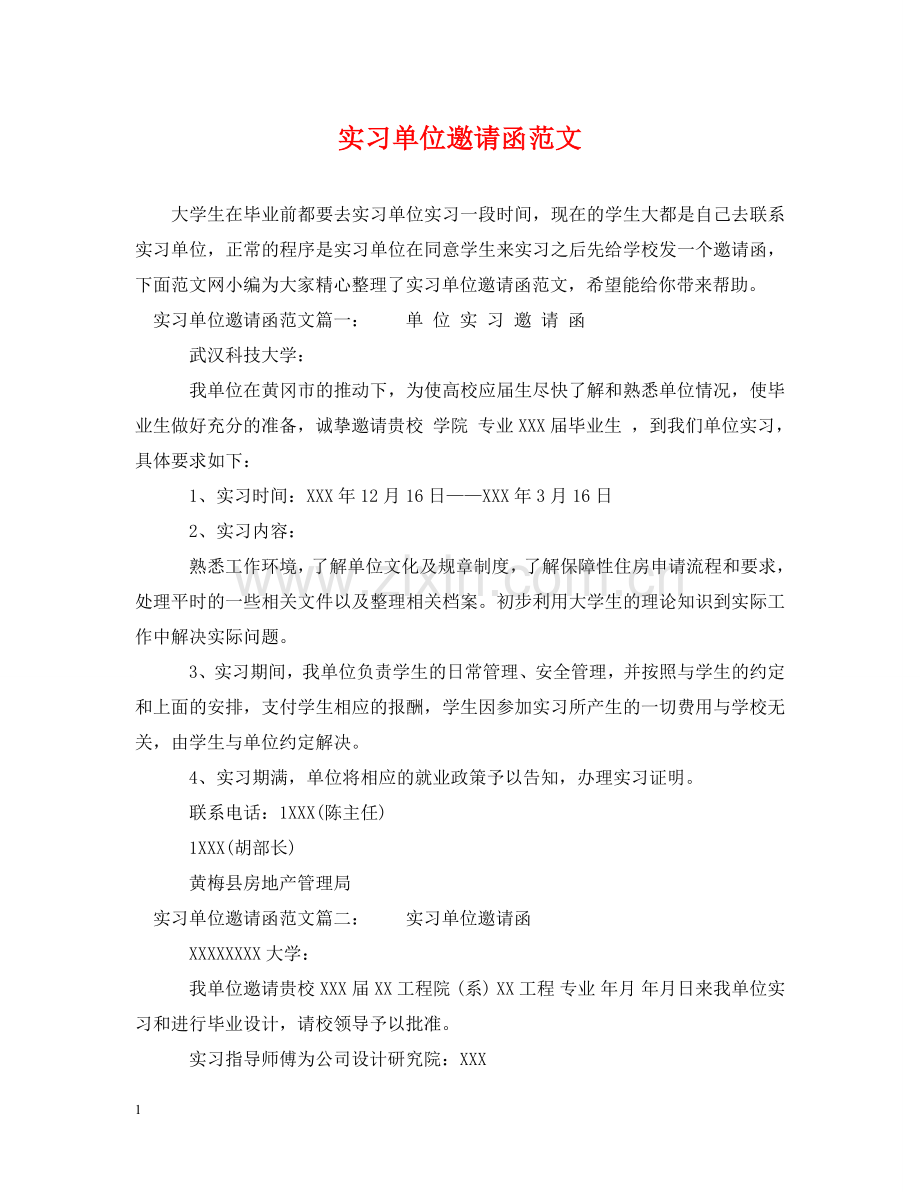 实习单位邀请函范文 .doc_第1页