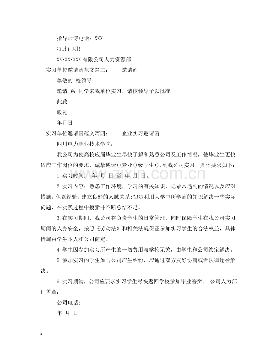 实习单位邀请函范文 .doc_第2页