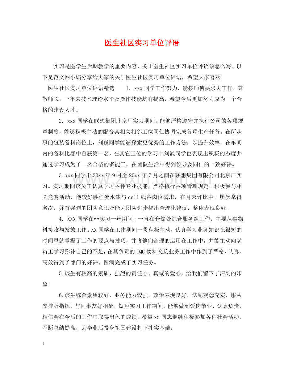 医生社区实习单位评语 .doc_第1页