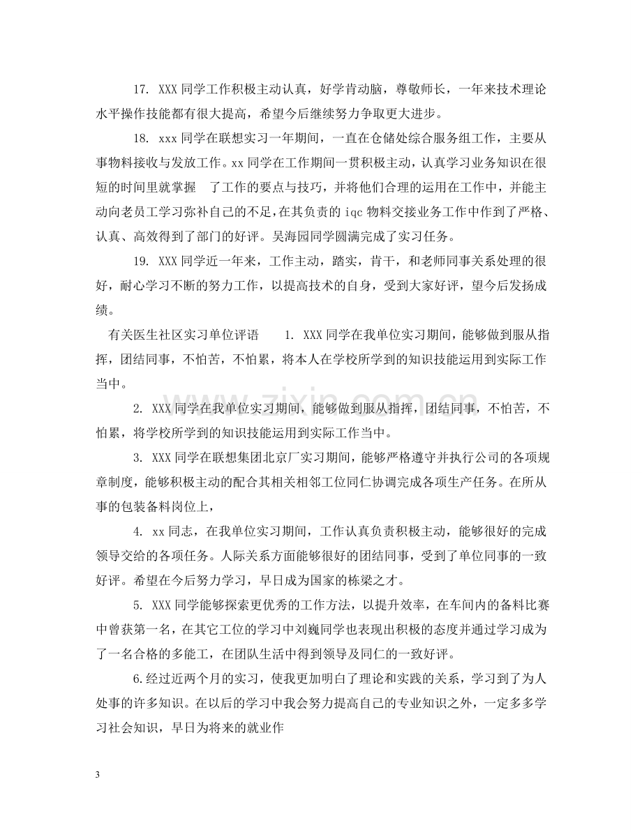 医生社区实习单位评语 .doc_第3页