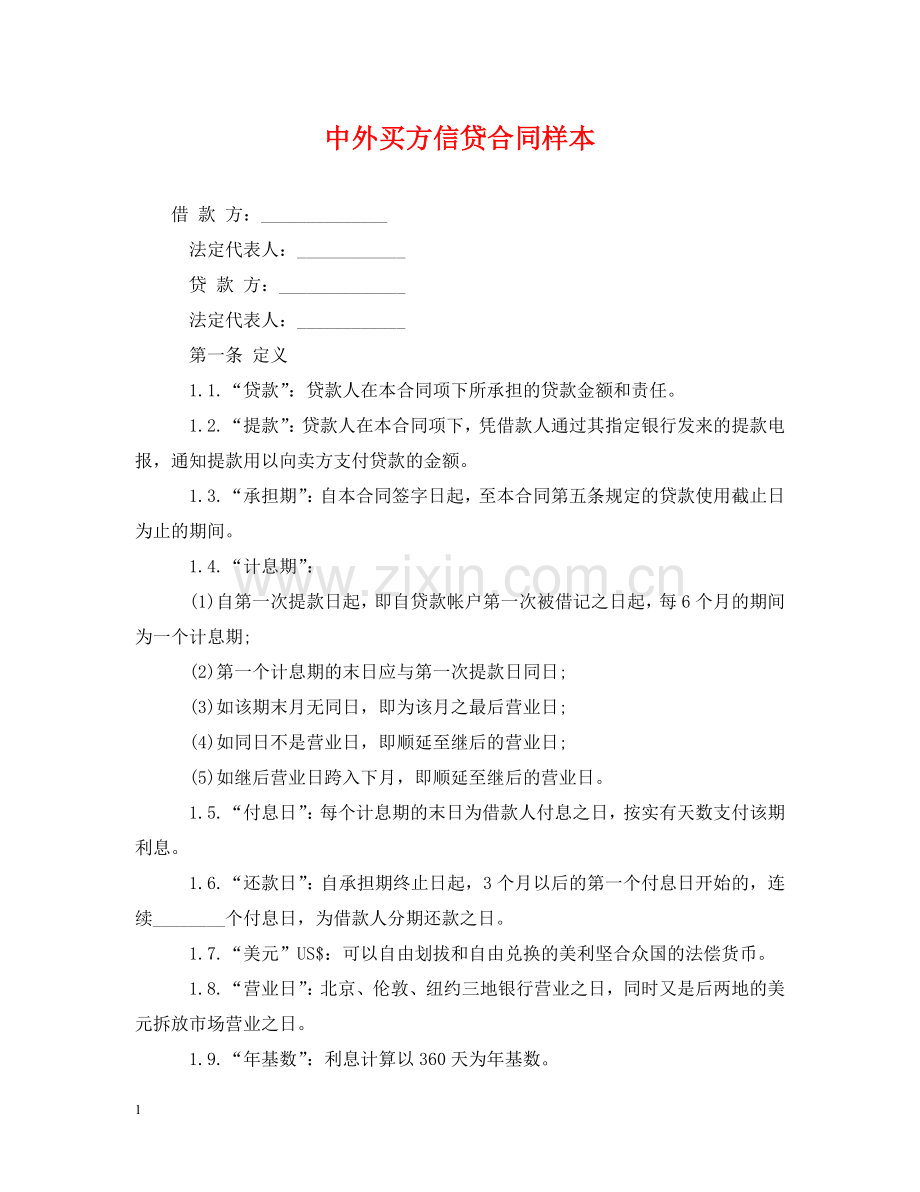 中外买方信贷合同样本.doc_第1页