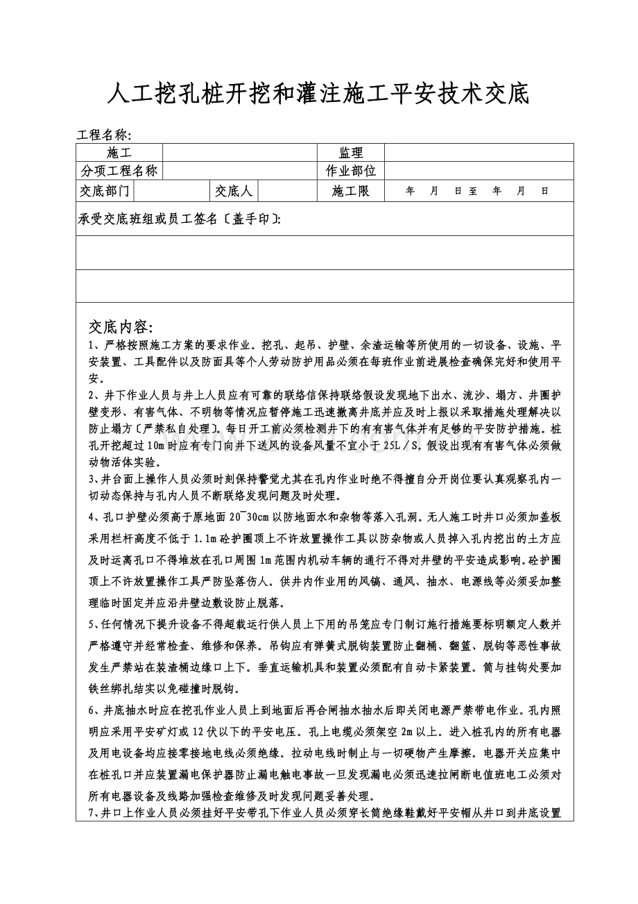 人工挖孔桩开挖和灌注施工安全技术交底.doc_第1页