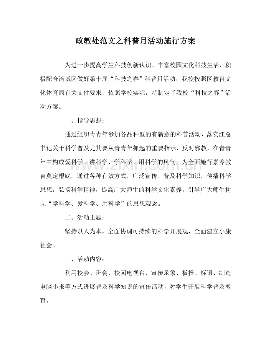 政教处范文科普月活动实施方案 .doc_第1页