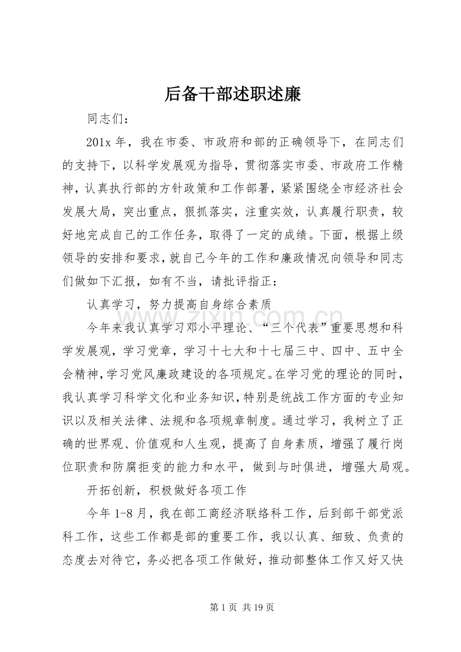 后备干部述职述廉.docx_第1页