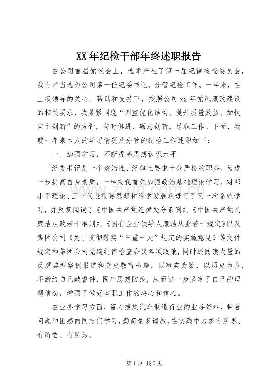 XX年纪检干部年终述职报告.docx_第1页