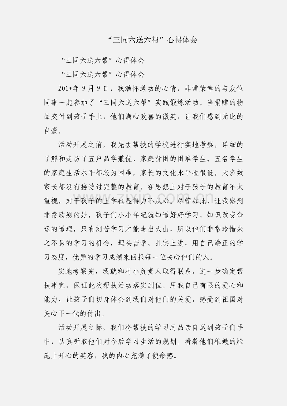 “三同六送六帮”心得体会.docx_第1页